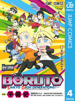 The thumbnail of BORUTO-ボルト- SAIKYO DASH GENERATIONS 第01-04巻