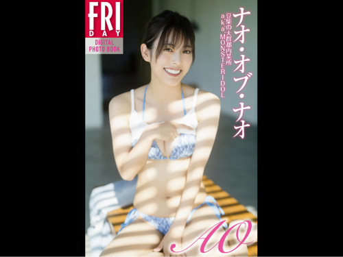 The thumbnail of FRIDAYデジタル写真集 ナオ・オブ・ナオ『AO vol.1』20カット