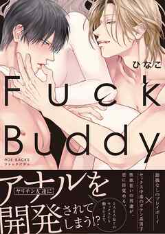 The thumbnail of [ひなこ] Fuck Buddy-ファックバディ-