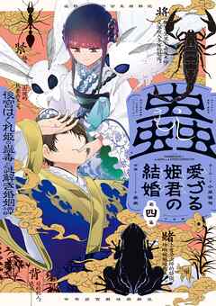 蟲愛づる姫君の結婚 ～後宮はぐれ姫の蠱毒と謎解き婚姻譚～ 第01-04巻