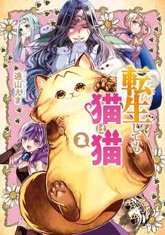 The thumbnail of [遠山えま] 転生しても猫は猫 第01-02巻