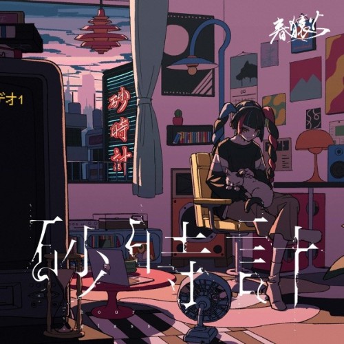 The thumbnail of [Single] 春猿火 (Harusaruhi) – 砂時計 [FLAC / WEB] [2024.07.12]