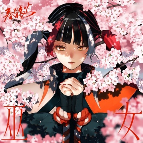 The thumbnail of [Single] 春猿火 (Harusaruhi) – 巫女 [FLAC / WEB] [2024.04.11]