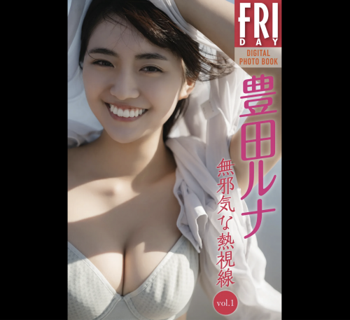 The thumbnail of FRIDAYデジタル写真集 豊田ルナ『無邪気な熱視線 vol.1』20カット