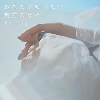 The thumbnail of [Single] 『ユイカ』 – あなたが知らない貴方のうた / Yuika – Anata ga Shiranai Anata no uta (2024.06.28/MP3/RAR)