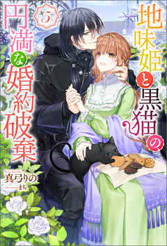 The thumbnail of [Novel] 地味姫と黒猫の、円満な婚約破棄 第01-05巻