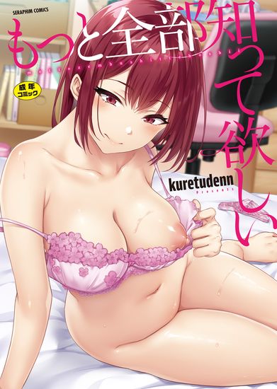 The thumbnail of [kuretudenn] もっと全部知って欲しい [DL版]