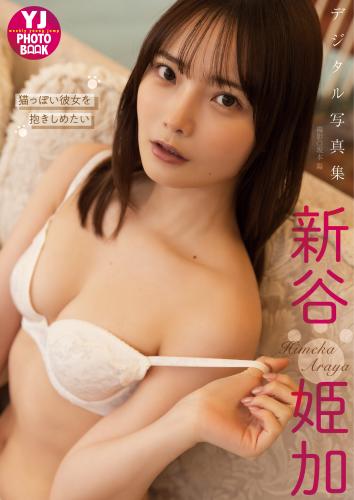 The thumbnail of [Photobook] 2024.06.20 【デジタル限定 YJ PHOTO BOOK】新谷姫加写真集「猫っぽい彼女を抱きしめたい」