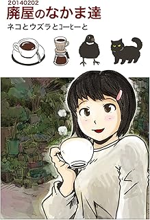 The thumbnail of [Novel] 廃屋のなかま達 ネコとウズラとコーヒーと