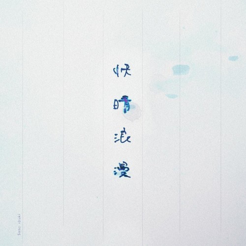 The thumbnail of [Single] Sano ibuki – 快晴浪漫 [FLAC / WEB] [2024.07.10]