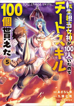 The thumbnail of [あざらし県×九頭七尾] 転生担当女神が100人いたのでチートスキル100個貰えた 第01-05巻