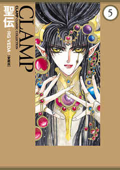 The thumbnail of [CLAMP] 聖伝-RG VEDA- 第01-05巻