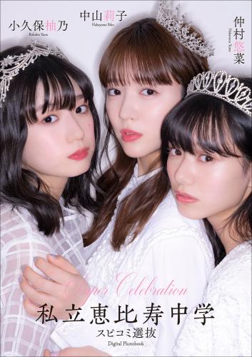 The thumbnail of [Photobook] スピサン グラビアフォトブック Super Celebration 私立恵比寿中学 スピコミ選抜 中山莉子 小久保柚乃 仲村悠菜