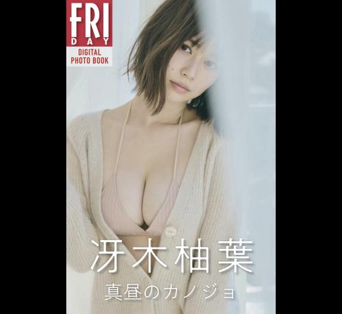 The thumbnail of FRIDAYデジタル写真集 冴木柚葉 真昼のカノジョ[63P]