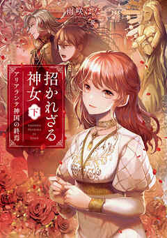 The thumbnail of [Novel] 招かれざる神女 第01-02巻