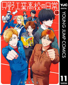 [小賀ちさと] 只野工業高校の日常 第01-11巻