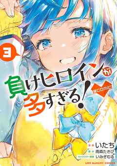 The thumbnail of [雨森たきび×いたち] 負けヒロインが多すぎる！@comic 第01-03巻