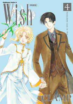 The thumbnail of [CLAMP] Wish 第01-04巻