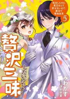 [みわかず] 贅沢三昧したいのです！転生したのに貧乏なんて許せないので、魔法で領地改革 第01-05巻