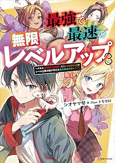 The thumbnail of [Novel] 最強で最速の無限レベルアップ ～スキル【経験値1000倍】と【レベルフリー】でレベル上限の枷が外れた俺は無双する～