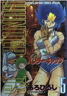 ハンター・キャッツ 第01-05巻