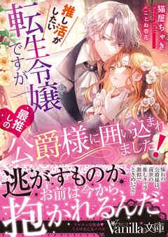 [猫屋ちゃき×ことね壱花] 推し活がしたい転生令嬢ですが最推しの公爵様に囲い込まれました！
