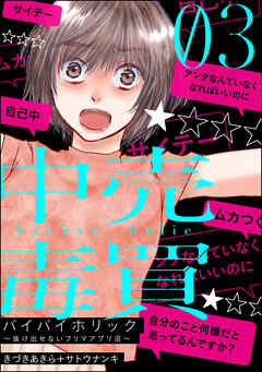 [きづきあきら＋サトウナンキ] バイバイホリック ～抜け出せないフリマアプリ沼～ 第01-03巻