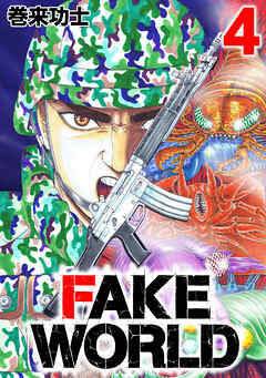 The thumbnail of [巻来功士] FAKE WORLD 第01-04巻