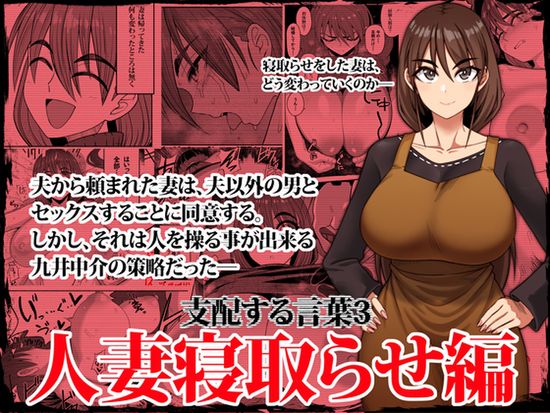 [ツタカズラまうまう (ザッシュ)] 支配する言葉3 人妻寝取らせ編 前編 [DL版]