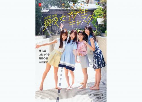 The thumbnail of [Photobook] デジタル原色美女図鑑 cent.FORCE sprout 現役女子大生キャスター 林佑香 上村さや香 野田心優 八木梨早