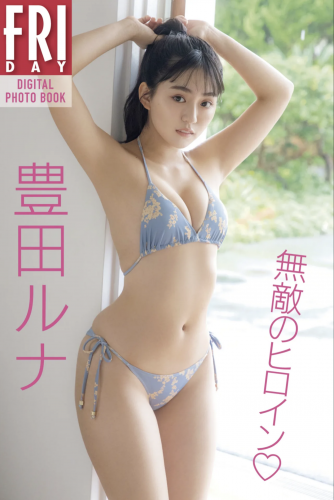 The thumbnail of FRIDAYデジタル写真集 豊田ルナ 無敵のヒロイン 全カット[98P]