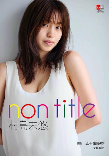 The thumbnail of [Photobook] デジタル原色美女図鑑 村島未悠 non title