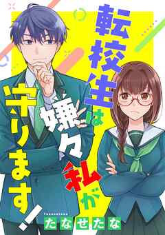 [たなせたな] 転校生は嫌々私が守ります！ 第01-02巻