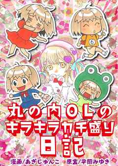 [あぎじゅんこ×平岡みゆき] 丸の内OLのキラキラカチ盛り日記