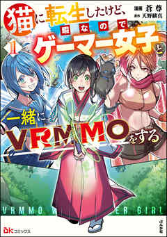 The thumbnail of [蒼尊×天野緋真] 猫に転生したけど、暇なのでゲーマー女子と一緒にVRMMOをする コミック版 第01巻