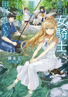 [Novel] 田んぼで拾った女騎士、田舎で俺の嫁だと思われている 第01-02巻