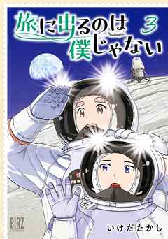 [いけだたかし] 旅に出るのは僕じゃない 第01-03巻