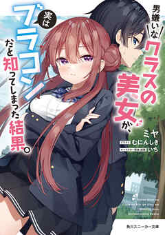 The thumbnail of [Novel] 男嫌いなクラスの美女が、実はブラコンだと知ってしまった結果。