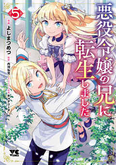 [よしまつめつ×内河弘児] 悪役令嬢の兄に転生しました 第01-05巻