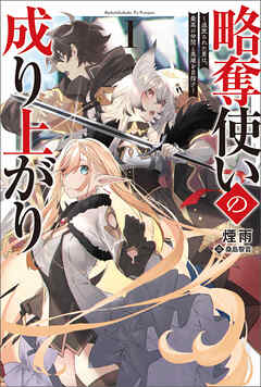 [Novel] 略奪使いの成り上がり～追放された男は、最高の仲間と英雄を目指す～ 第01巻