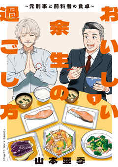 [山本亜季] おいしい余生の過ごし方 ～元刑事と前科者の食卓～ 第01巻