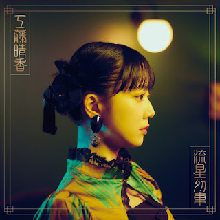 The thumbnail of [Album] 工藤晴香 / Haruka Kudo – 流星列車 / Ryuusei Ressha (2022/Flac/RAR)