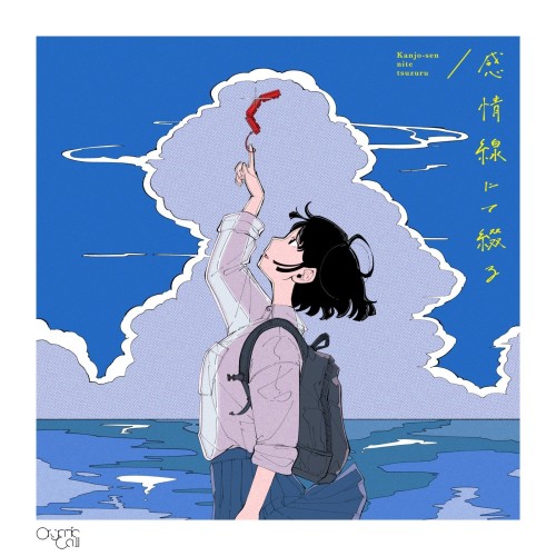 The thumbnail of [Single] Organic Call – 感情線にて綴る [FLAC / WEB] [2024.07.17]