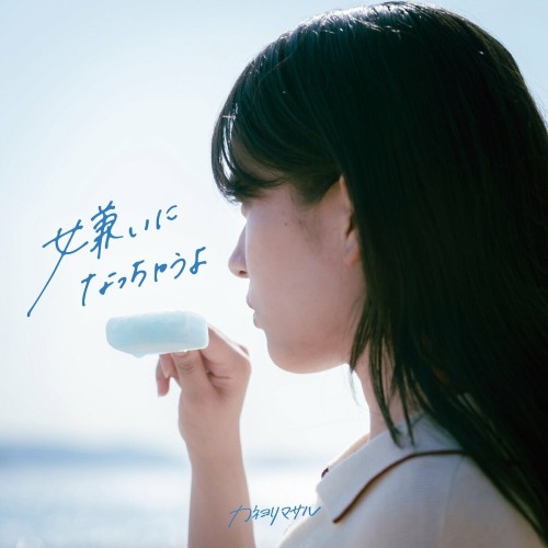 The thumbnail of [Single] カネヨリマサル (Kaneyorimasaru) – 嫌いになっちゃうよ [FLAC / WEB] [2024.07.17]