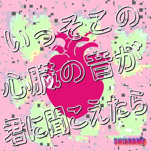 [Single] SHISHAMO – いっそこの心臓の音が君に聞こえたら [FLAC / WEB] [2024.07.24]