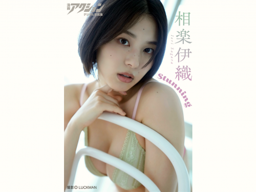 [Photobook] 漫画アクションデジタル写真集 相楽伊織「Stunning」[47P]