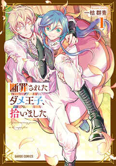 [一桔群青] 断罪されたダメ王子、拾いました。 第01巻