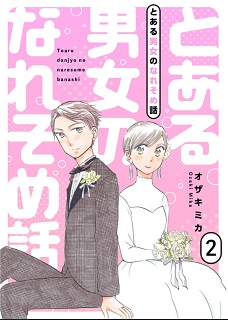 とある男女のなれそめ話 第01-02巻