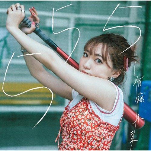 [Single] 斉藤朱夏 (Shuka Saito) – 555 [FLAC / WEB] [2024.07.10]