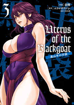 The thumbnail of [春輝] Uterus of the Blackgoat 黒山羊の仔袋 第01-03巻